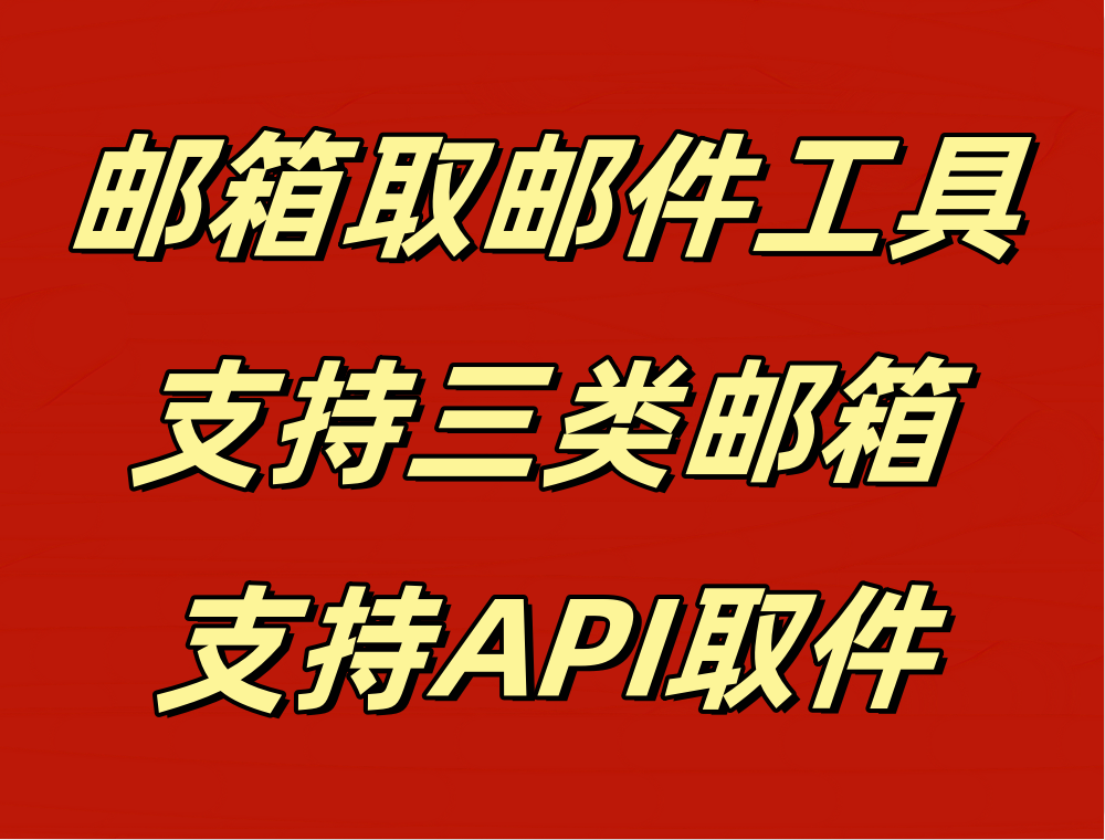 各邮箱取件工具