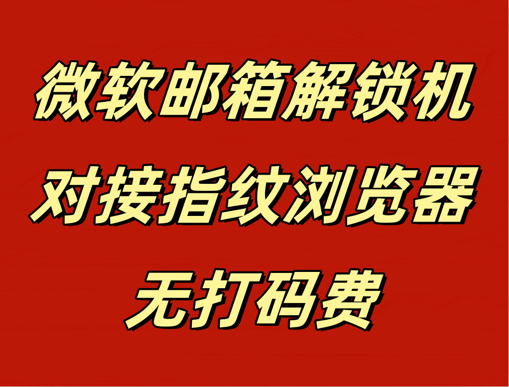 微软邮箱解锁机