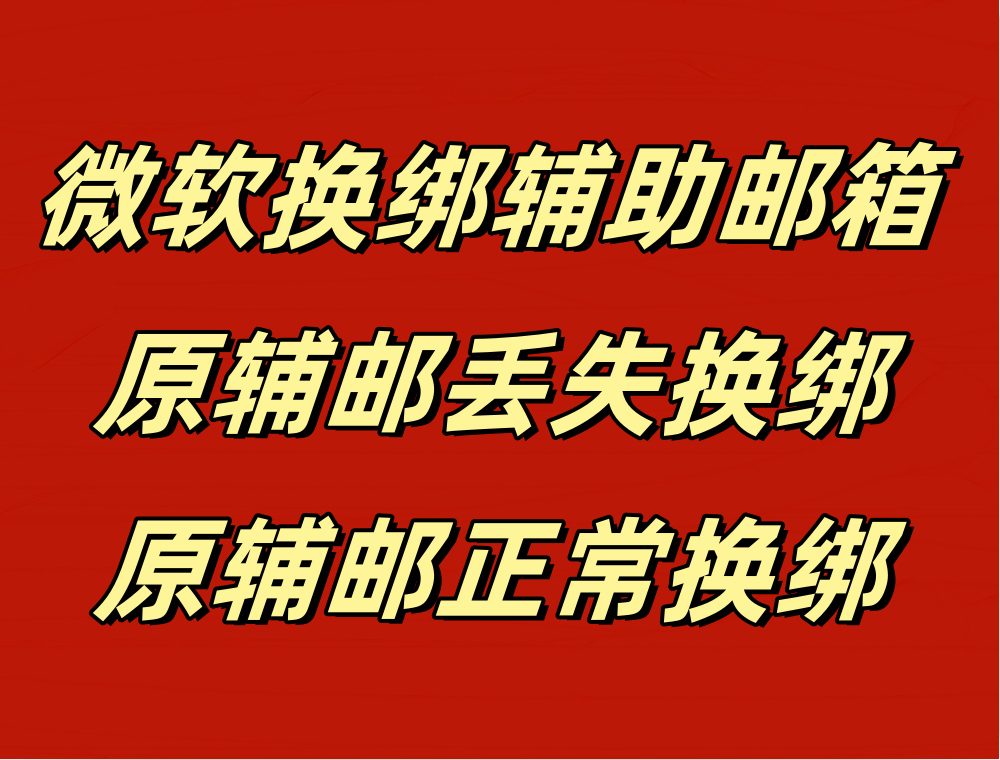 微软换绑辅助邮箱