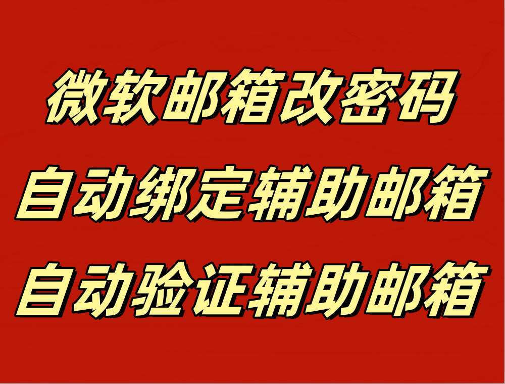 微软邮箱修改密码