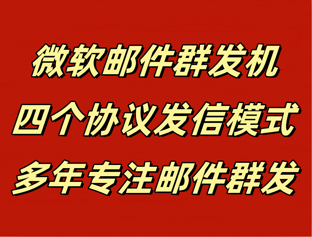 微软邮件群发机