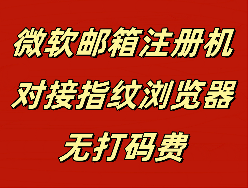 微软邮箱注册机