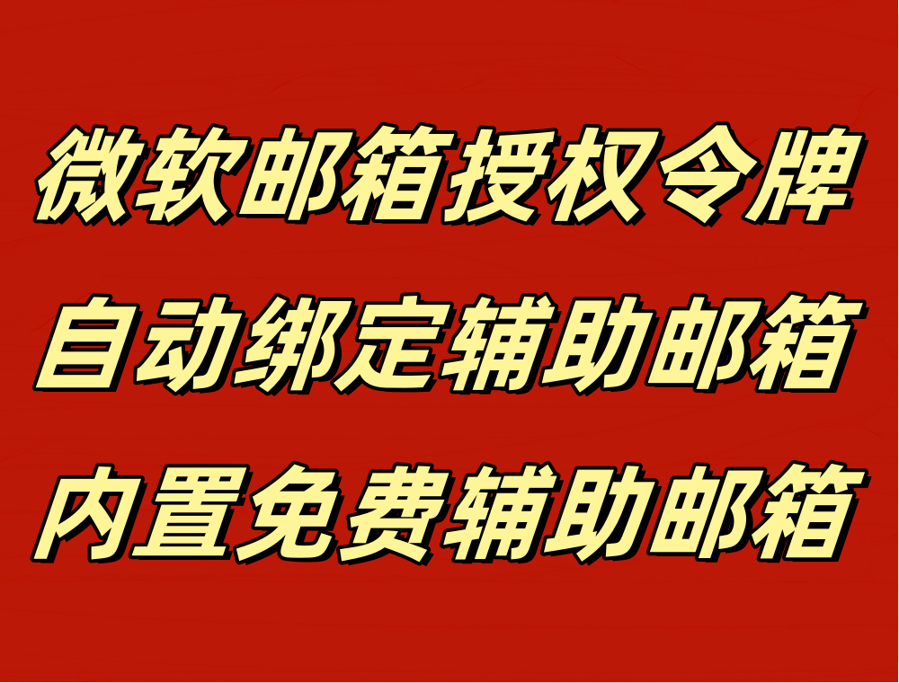 微软邮箱授权令牌